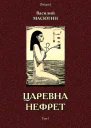 Царевна Нефрет Том I