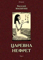 Царевна Нефрет Том I