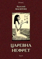 Царевна Нефрет Том II