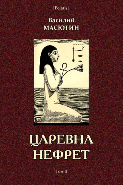 Царевна Нефрет Том II