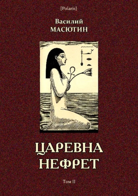 Царевна Нефрет Том II