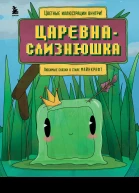 Царевнаслизнюшка любимые сказки в стиле Майнкрафт  Алекс Гит