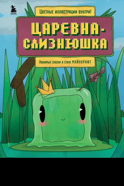 Царевнаслизнюшка любимые сказки в стиле Майнкрафт  Алекс Гит