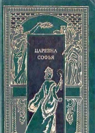 Царевна Софья