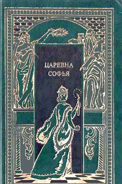 Царевна Софья