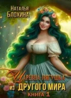 Царевналягушка из другого мира СИ