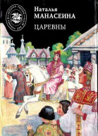 Царевны  роман  Наталья Манасеина