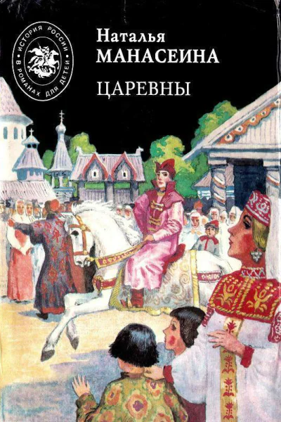 Царевны  роман  Наталья Манасеина