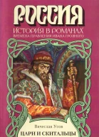 Цари и скитальцы