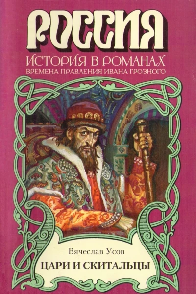 Цари и скитальцы