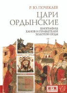 Цари ордынские Биографии ханов и правителей Золотой Орды