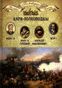 Цариполководцы Иван III Васильевич Иван IV Грозный Алексей Михайлович Тишайший Петр I Великий