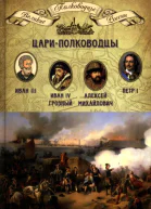 Цариполководцы Иван III Васильевич Иван IV Грозный Алексей Михайлович Тишайший Петр I Великий