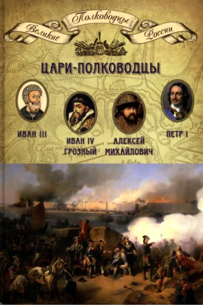 Цариполководцы Иван III Васильевич Иван IV Грозный Алексей Михайлович Тишайший Петр I Великий