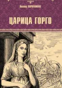 Царица Горго