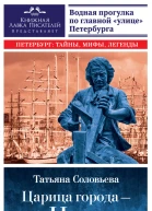 Царица города  Нева Путеводитель по водному Петербургу