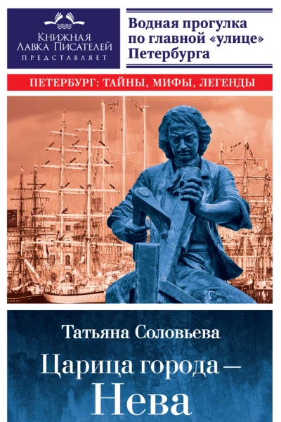 Царица города  Нева Путеводитель по водному Петербургу