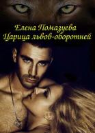Царица львовоборотней СИ