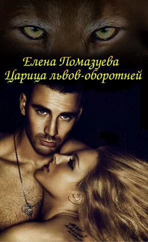Царица львовоборотней СИ