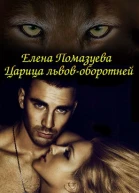 Царица львовоборотней