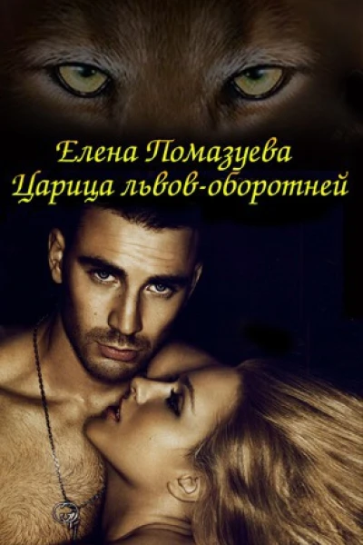 Царица львовоборотней