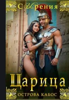 Царица острова Кабос
