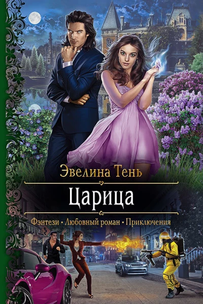 Царица Роман
