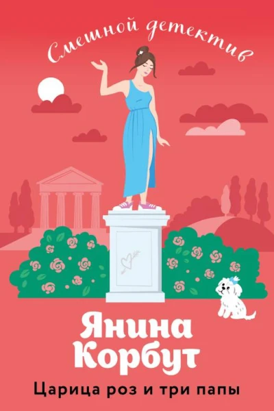 Царица роз и три папы  Янина Корбут