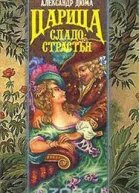 Царица Сладострастия