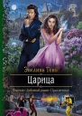 Царица