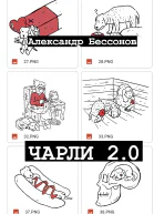 Чарли 20