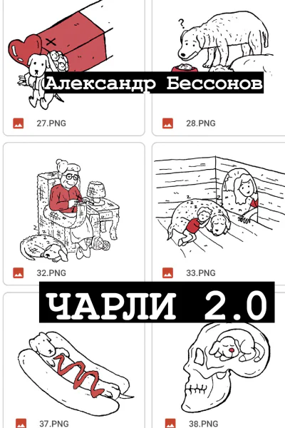 Чарли 20