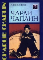 Чарли Чаплин