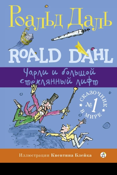 Чарли и большой стеклянный лифт