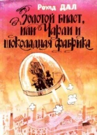 Чарли и шоколадная фабрика
