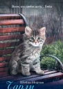 Чарли Котенок который спас жизнь