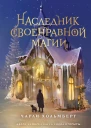 Чарли Хольмберг Наследник своенравной магии