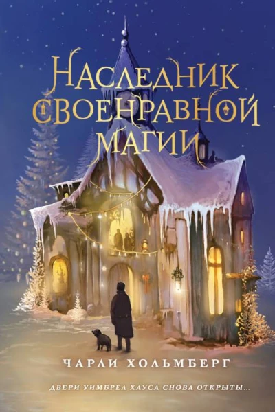 Чарли Хольмберг Наследник своенравной магии
