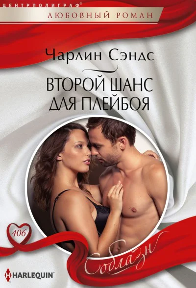 Чарлин Сэндс Второй шанс для плейбоя