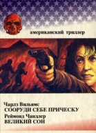 Чарллз Вильямс Сооруди себе прическу Реймонд Чандлер Великий сон