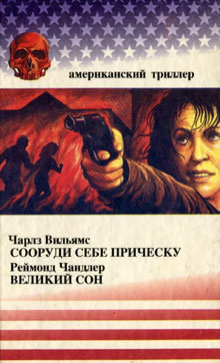 Чарллз Вильямс Сооруди себе прическу Реймонд Чандлер Великий сон