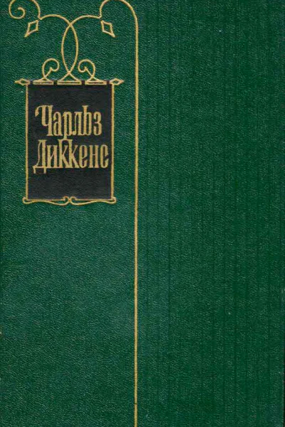 Чарльз Диккенс Собрание сочинений в 30 томах Том 14