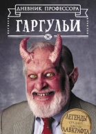 Чарльз Гилман Дневник профессора Гаргульи