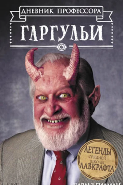 Чарльз Гилман Дневник профессора Гаргульи