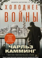 Чарльз Камминг Холоднее войны