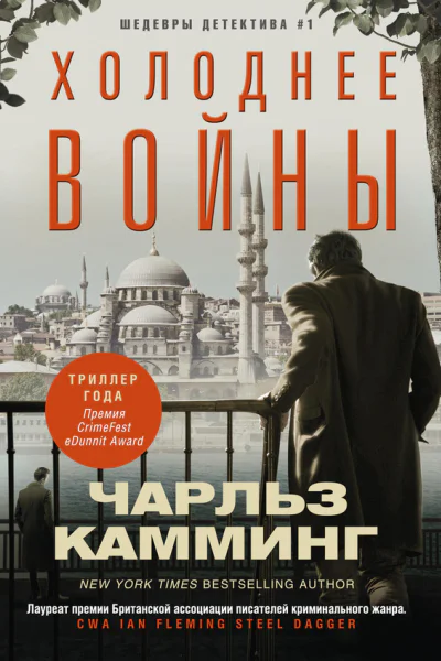 Чарльз Камминг Холоднее войны