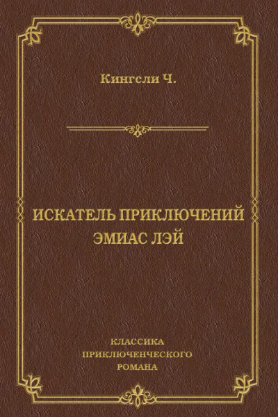 Чарлз Кингсли Искатель приключений Эмиас Лэй