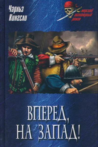 Чарльз Кингсли Вперед на Запад