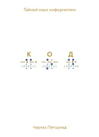 Чарльз Петцольд Код Тайный язык информатики