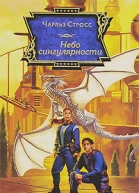 Чарльз Стросс Небо сингулярности